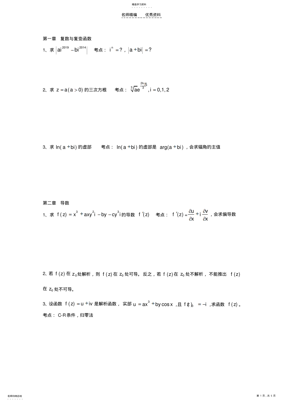 2022年复变函数与积分变换知识点 .pdf_第1页