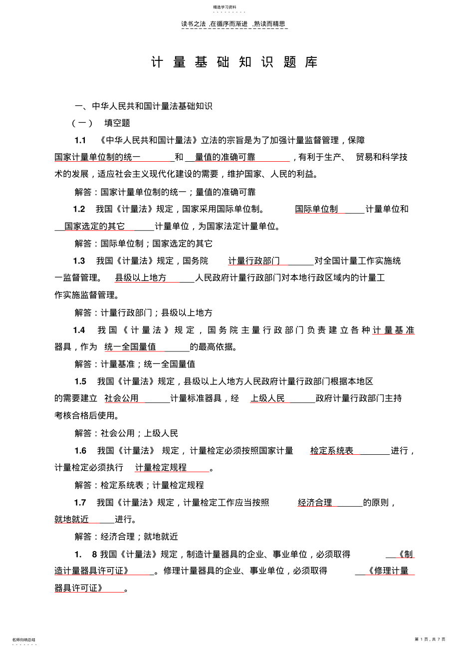 2022年计量基础知识填空题 .pdf_第1页