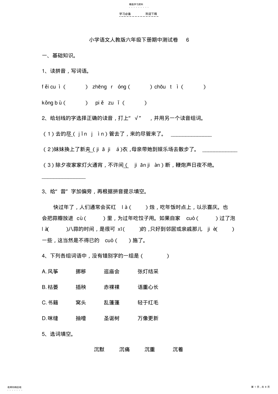 2022年小学语文人教版六年级下册期中测试卷 .pdf_第1页