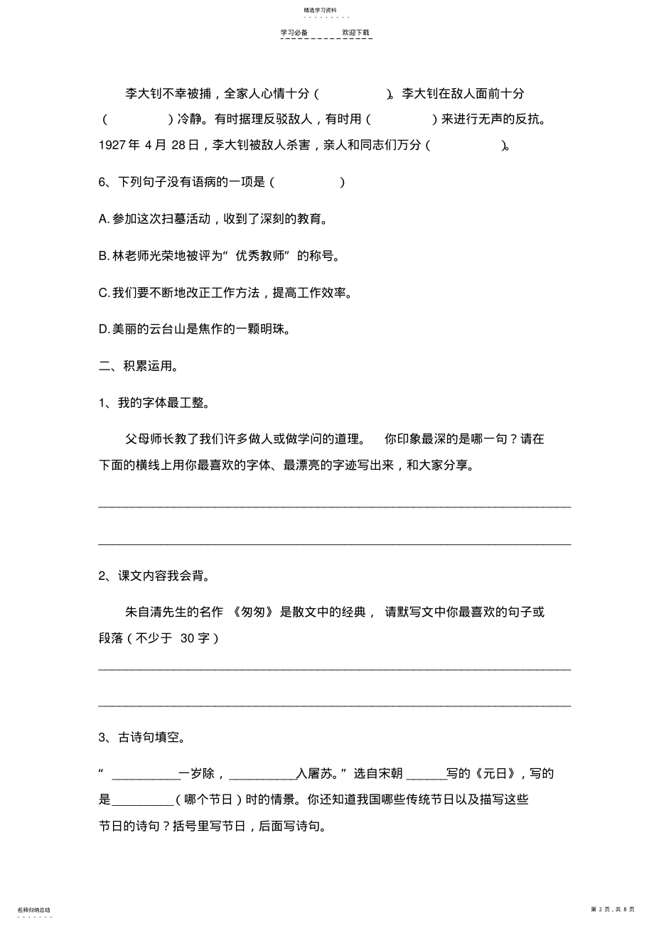 2022年小学语文人教版六年级下册期中测试卷 .pdf_第2页