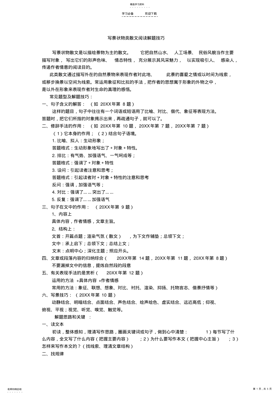 2022年写景状物类散文阅读解题技巧 .pdf_第1页