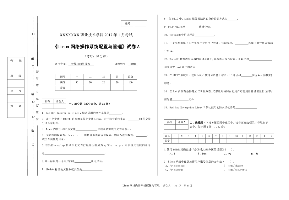 《Linux网络操作系统配置与管理》试卷5套带答案-期末考试AB卷自测卷题库.doc_第1页