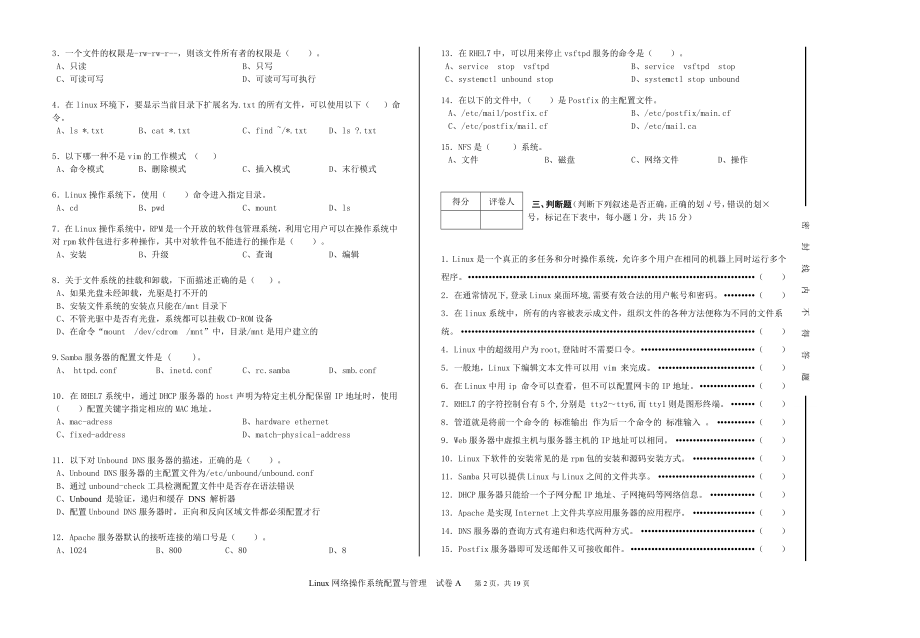 《Linux网络操作系统配置与管理》试卷5套带答案-期末考试AB卷自测卷题库.doc_第2页