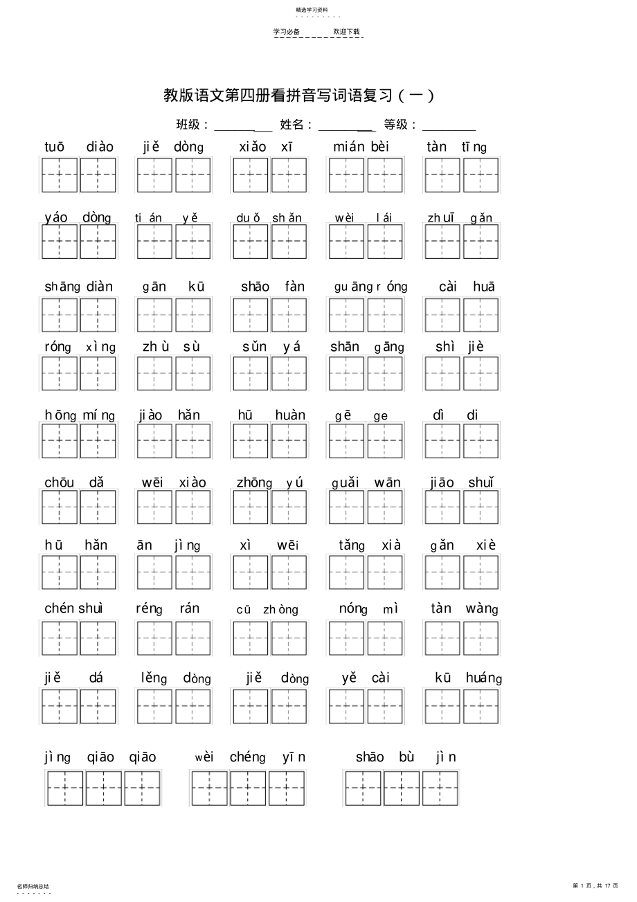 2022年语文二年级下册人教版期末各单元看拼音写词语 .pdf_第1页