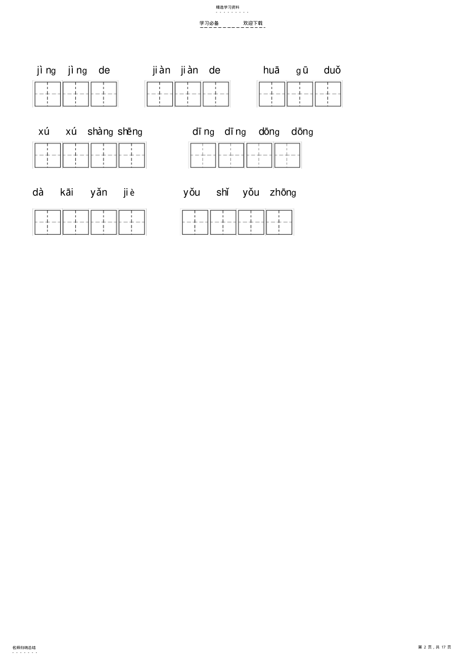 2022年语文二年级下册人教版期末各单元看拼音写词语 .pdf_第2页