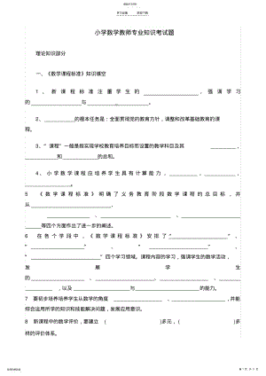 2022年小学数学教师专业知识考试题 .pdf