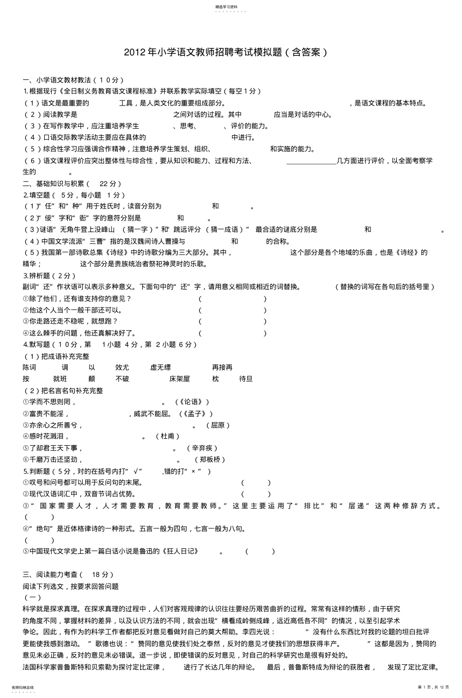 2022年小学语文教师招聘考试模拟题 .pdf_第1页