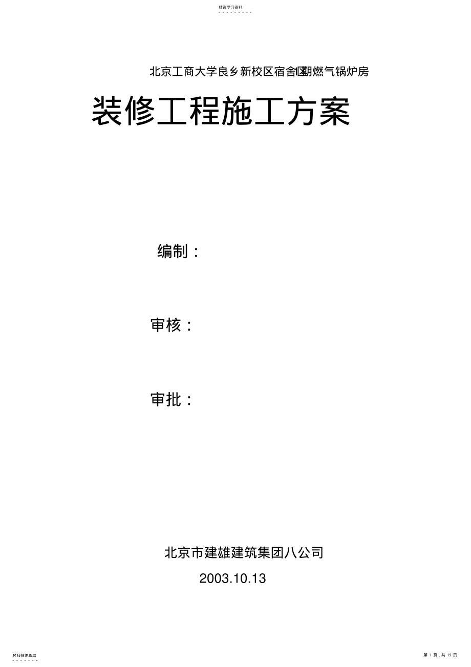 2022年锅炉房装修施工专业技术方案 .pdf_第1页