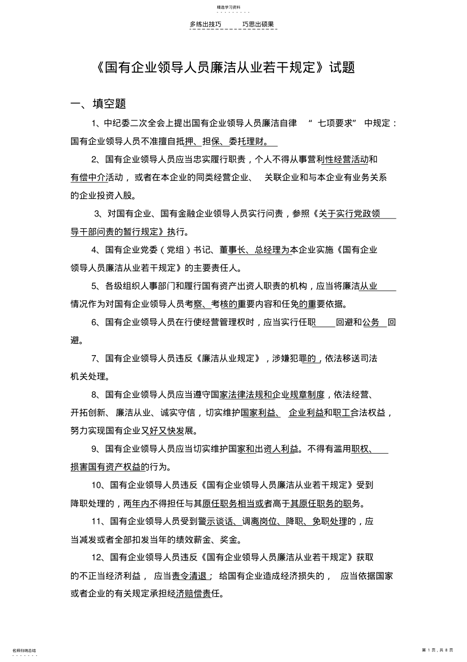 2022年国有企业领导人员廉洁从业若干规定试题 .pdf_第1页