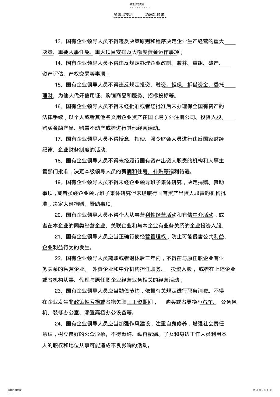 2022年国有企业领导人员廉洁从业若干规定试题 .pdf_第2页