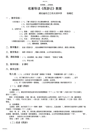 2022年名著导读西游记教案 .pdf