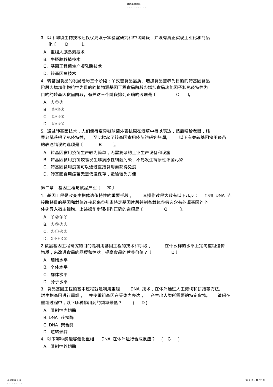 2022年食品生物技术选择题 .pdf_第2页