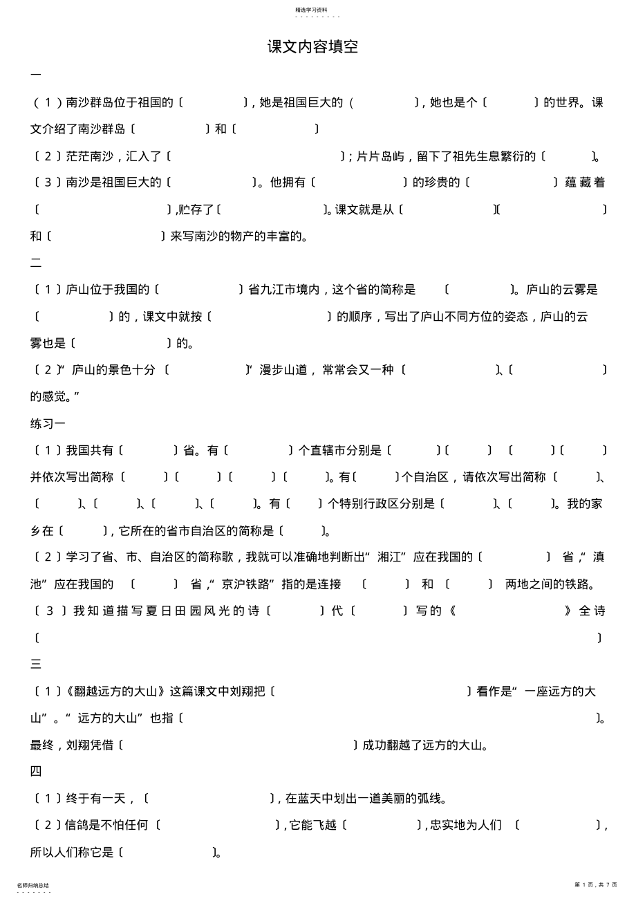 2022年苏教版三年级下册语文课文内容填空 .pdf_第1页