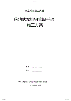 2022年落地式双排钢管脚手架施工方案 .pdf