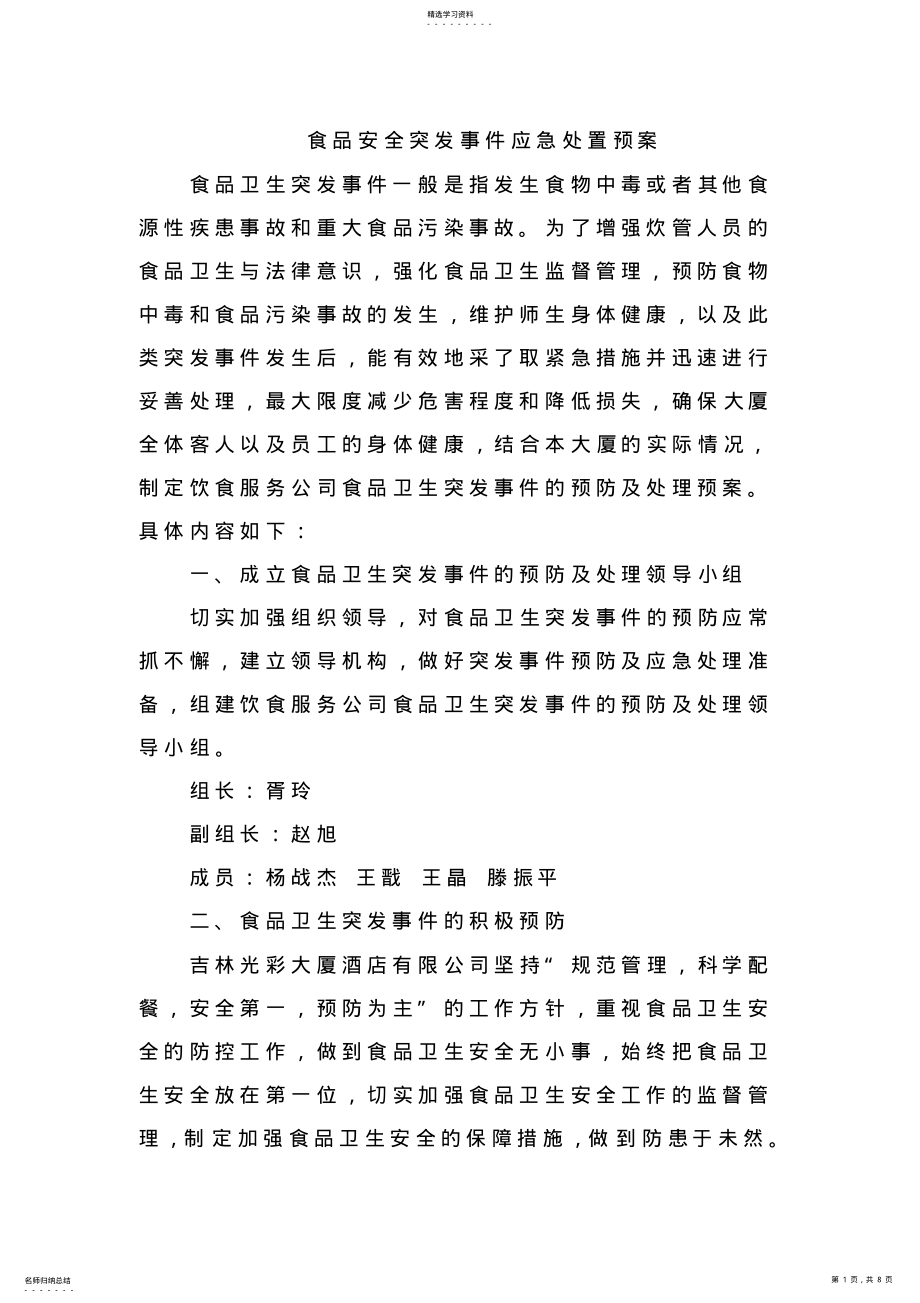 2022年食品安全突发事件应急处置预案 .pdf_第1页