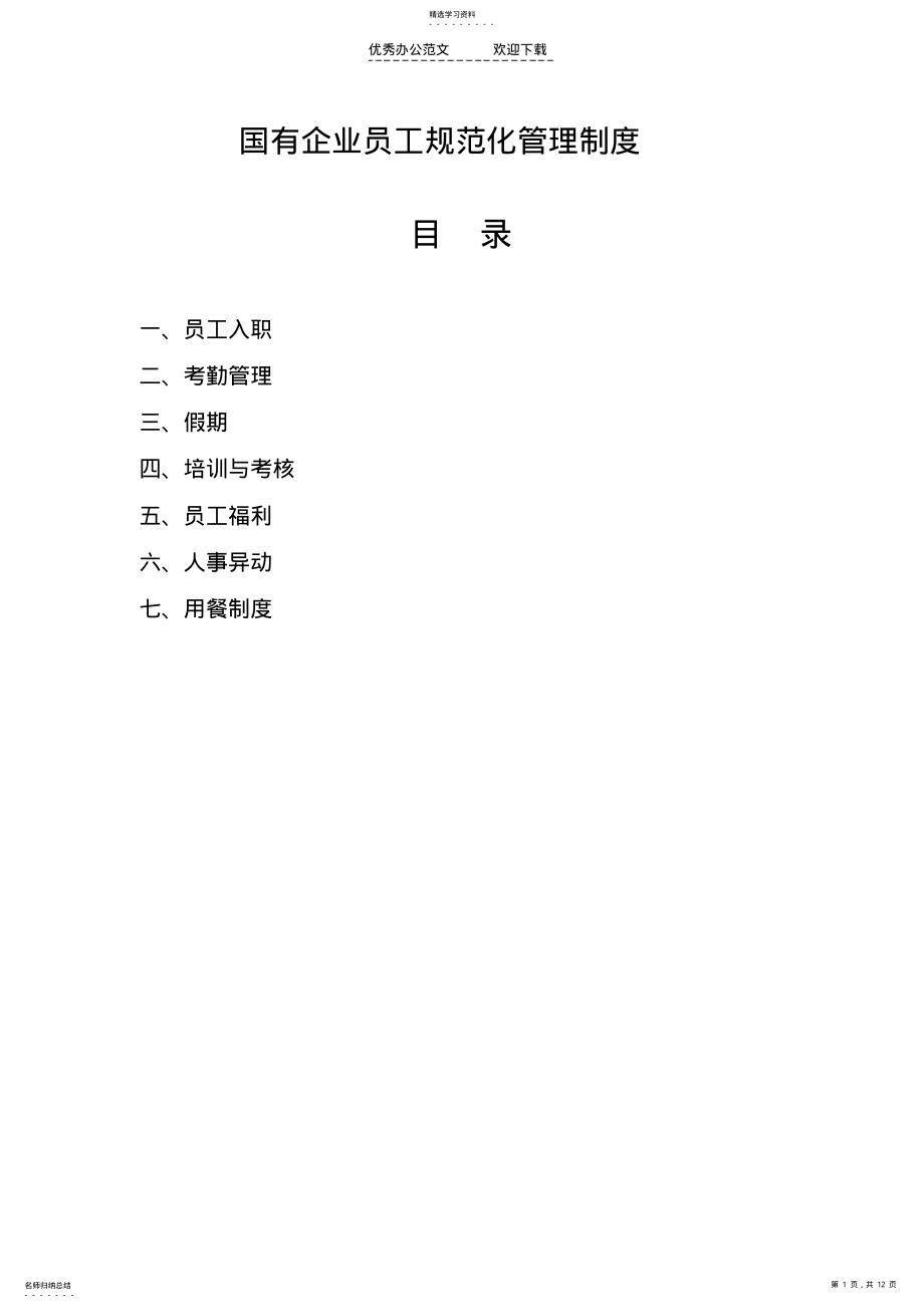 2022年国有企业员工规范化管理制度 .pdf_第1页