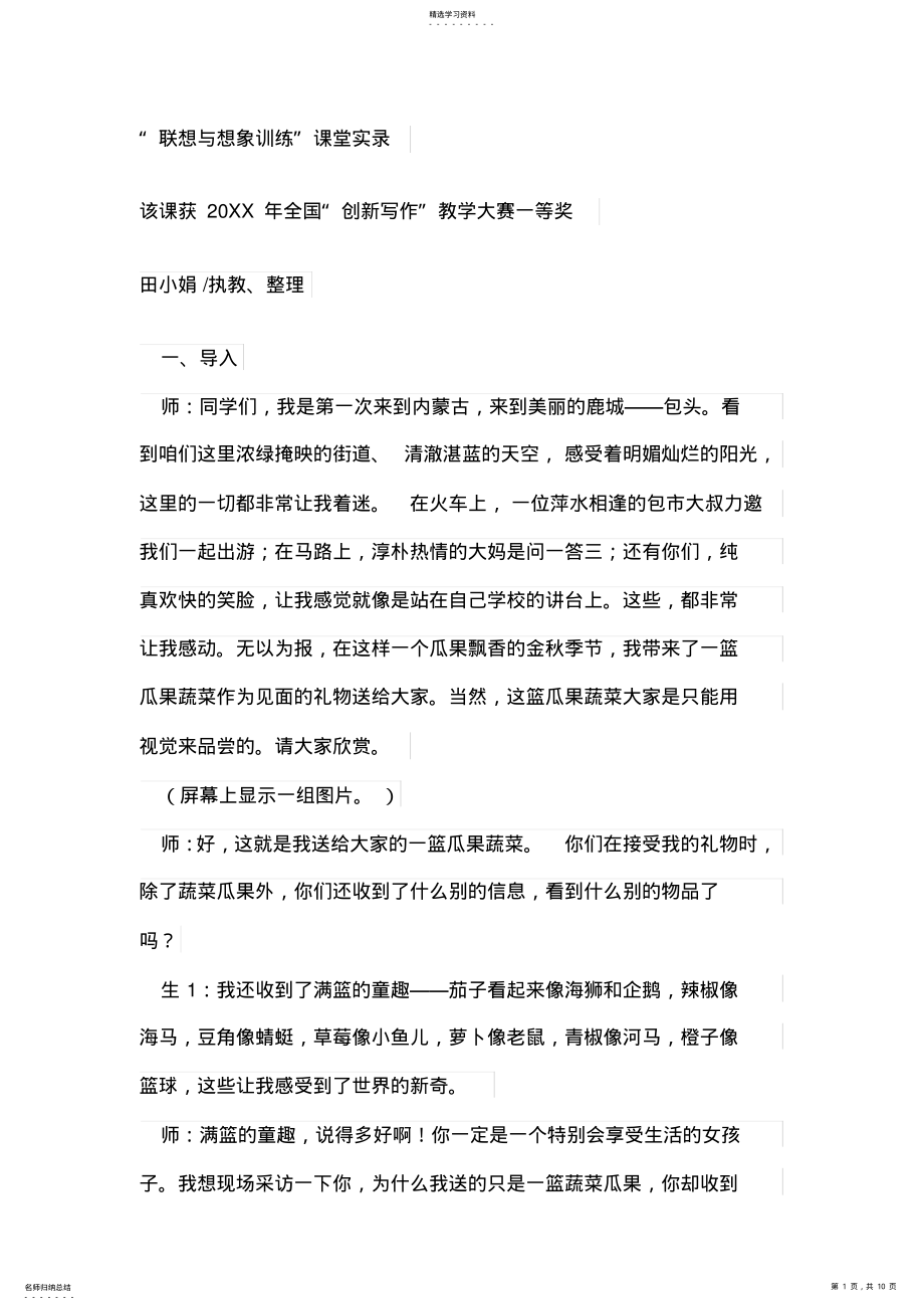 2022年联想与想象训练”课堂实录 .pdf_第1页