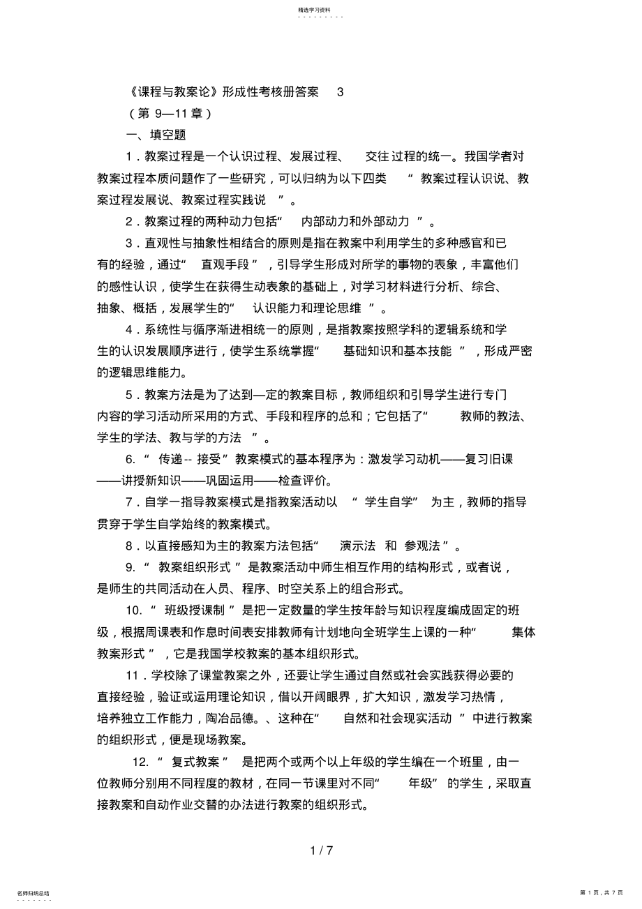 2022年课程与教学论形成性考核册答案 2.pdf_第1页