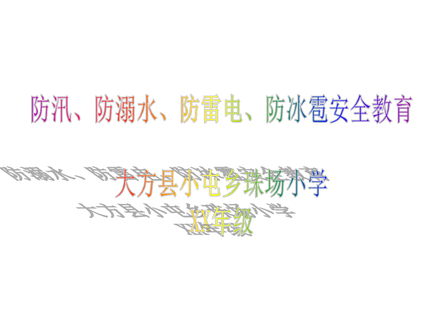 防汛、防溺水、防雷电、防冰雹安全教育ppt课件.ppt_第1页