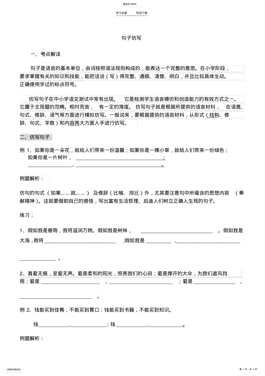 2022年小升初-仿写句子教案 .pdf_第1页