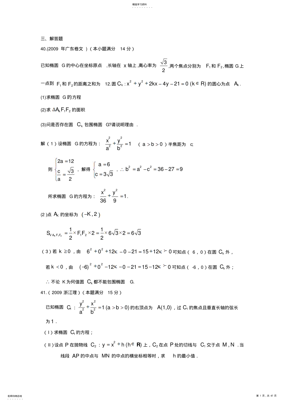 2022年历年高考真题考点归纳第九章解析几何第二节圆锥曲线 .pdf_第1页