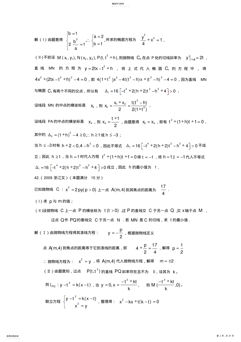 2022年历年高考真题考点归纳第九章解析几何第二节圆锥曲线 .pdf_第2页