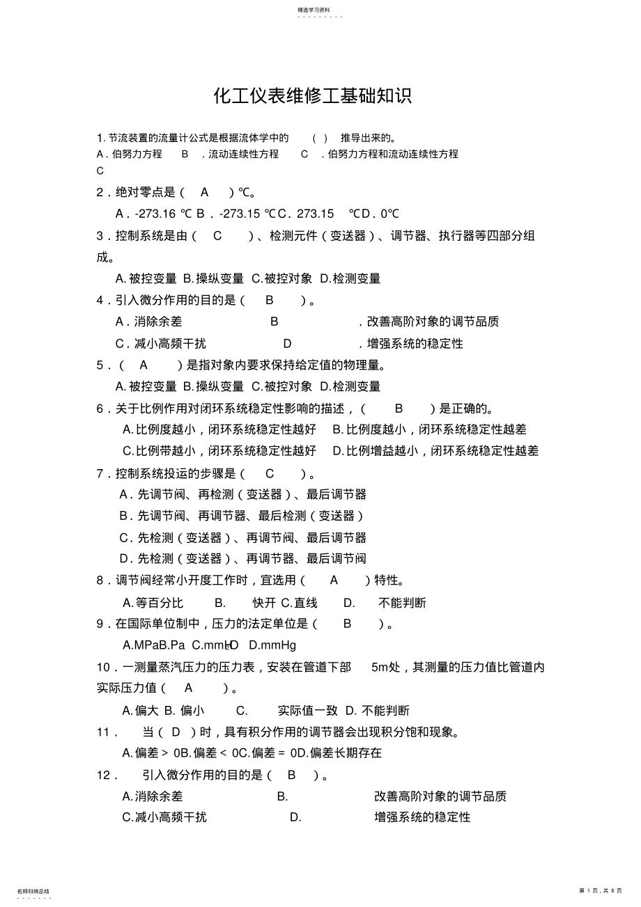 2022年化工仪表维修工基础知识 .pdf_第1页