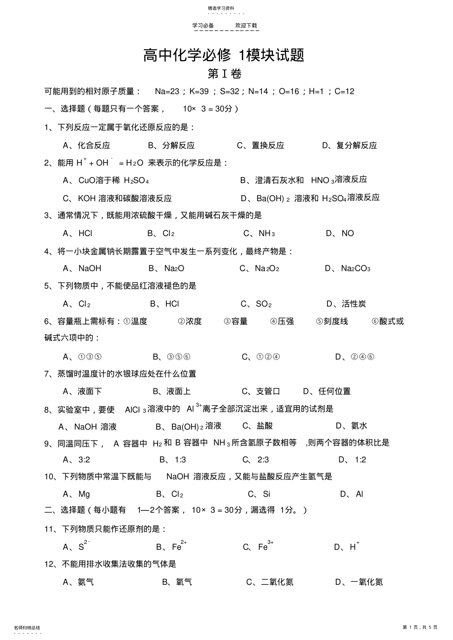 2022年化学同步练习题考试题试卷教案高中化学模块试题 .pdf_第1页