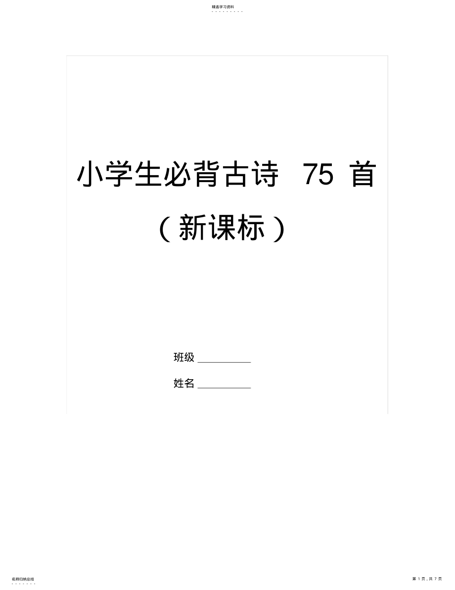 2022年小学生必背古诗75首2 .pdf_第1页