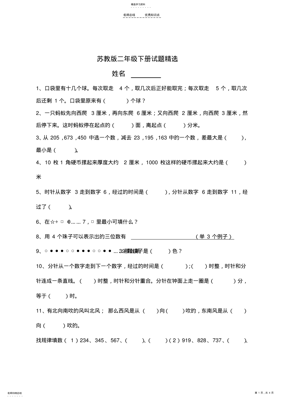 2022年苏教版二年级下册数学知识点提升 .pdf_第1页