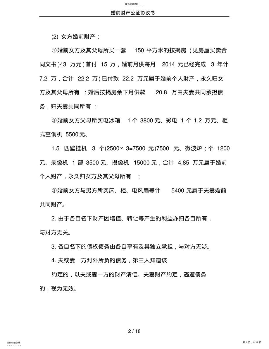 2022年婚前财产公证协议书 .pdf_第2页