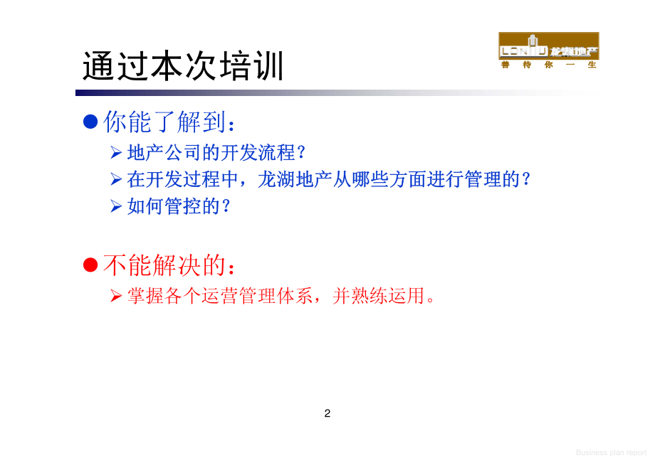 商业计划书和可行性报告 地产营销房产策划方案 龙湖运营体系及商业地产开发流程.pdf_第2页