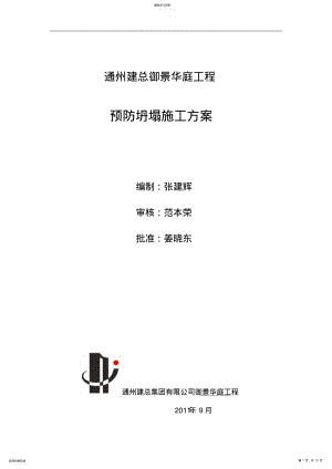 2022年防坍塌施工组织书方案 .pdf