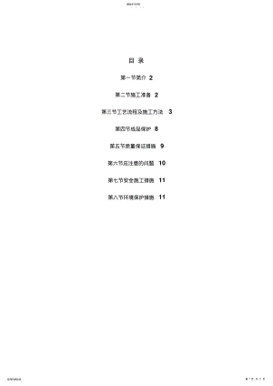 2022年钢质防火门安装施工专业技术方案 .pdf