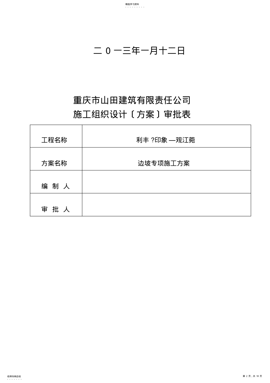 2022年边坡挂网喷锚施工方案 .pdf_第2页