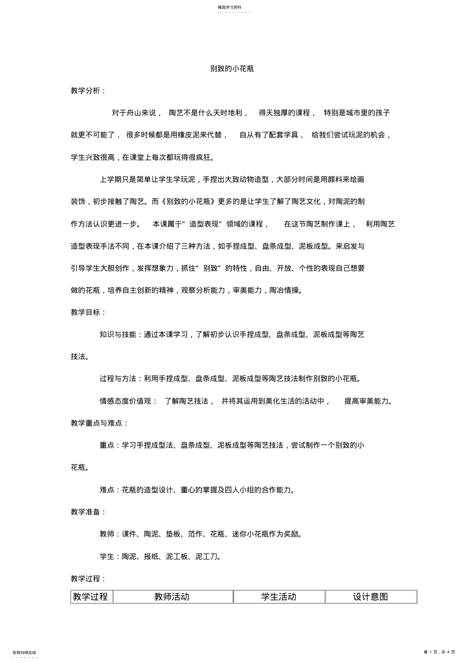 2022年别致的小花瓶教案 .pdf_第1页