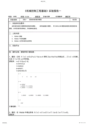 2022年长沙理工大学机械控制工程基础Matlab实验报告 .pdf