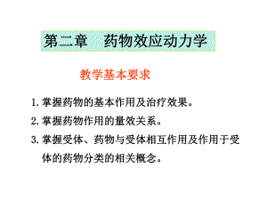 药物效应动力学ppt课件.ppt