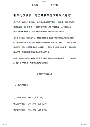 2022年初中化学资料：最全的初中化学知识点总结,告别化学的烦恼 .pdf