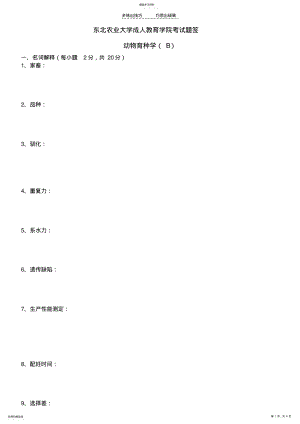 2022年动物育种学B及答案 .pdf