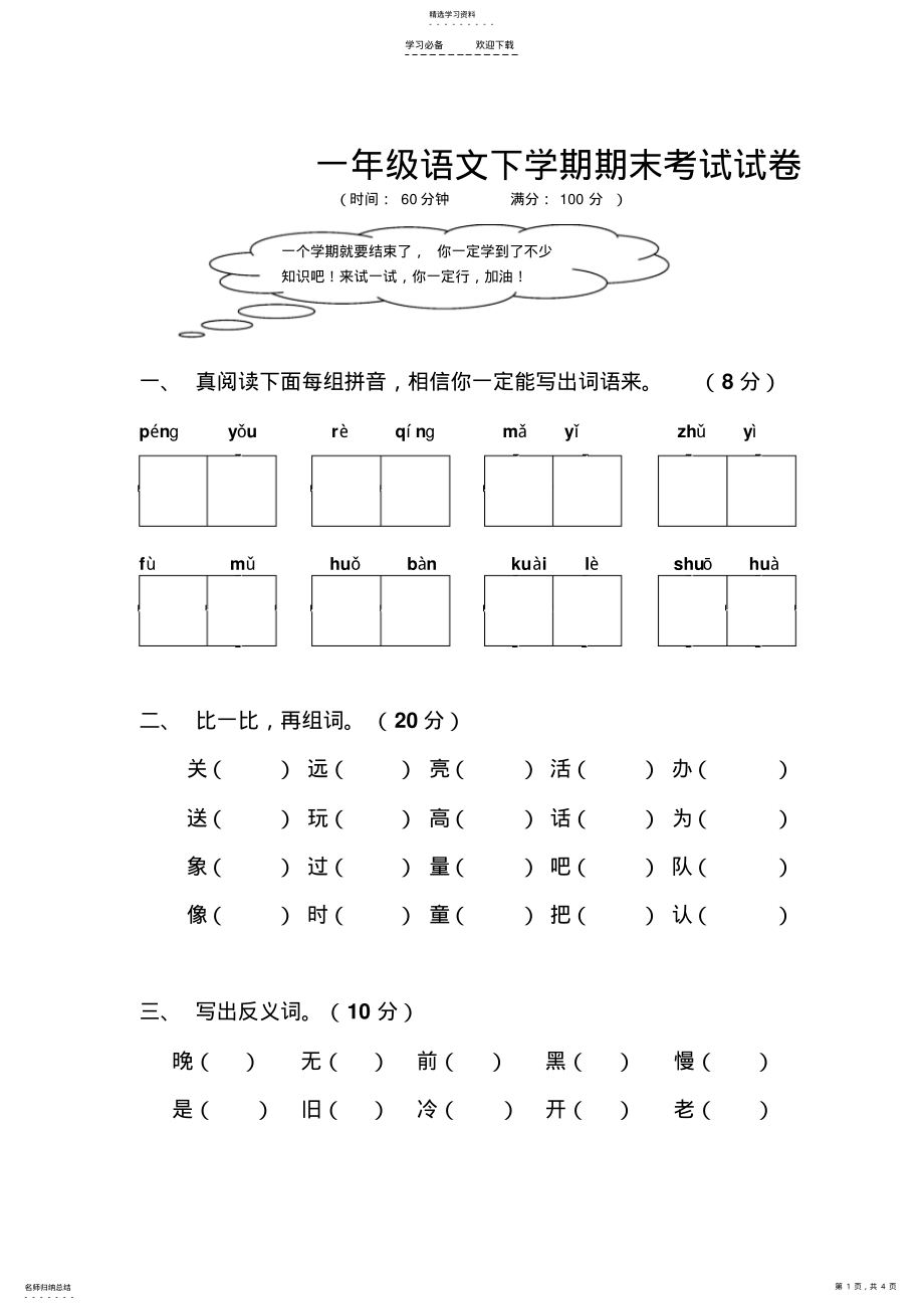 2022年语文同步练习题考试题试卷教案小学一年级语文下学期期末考试试卷 .pdf_第1页