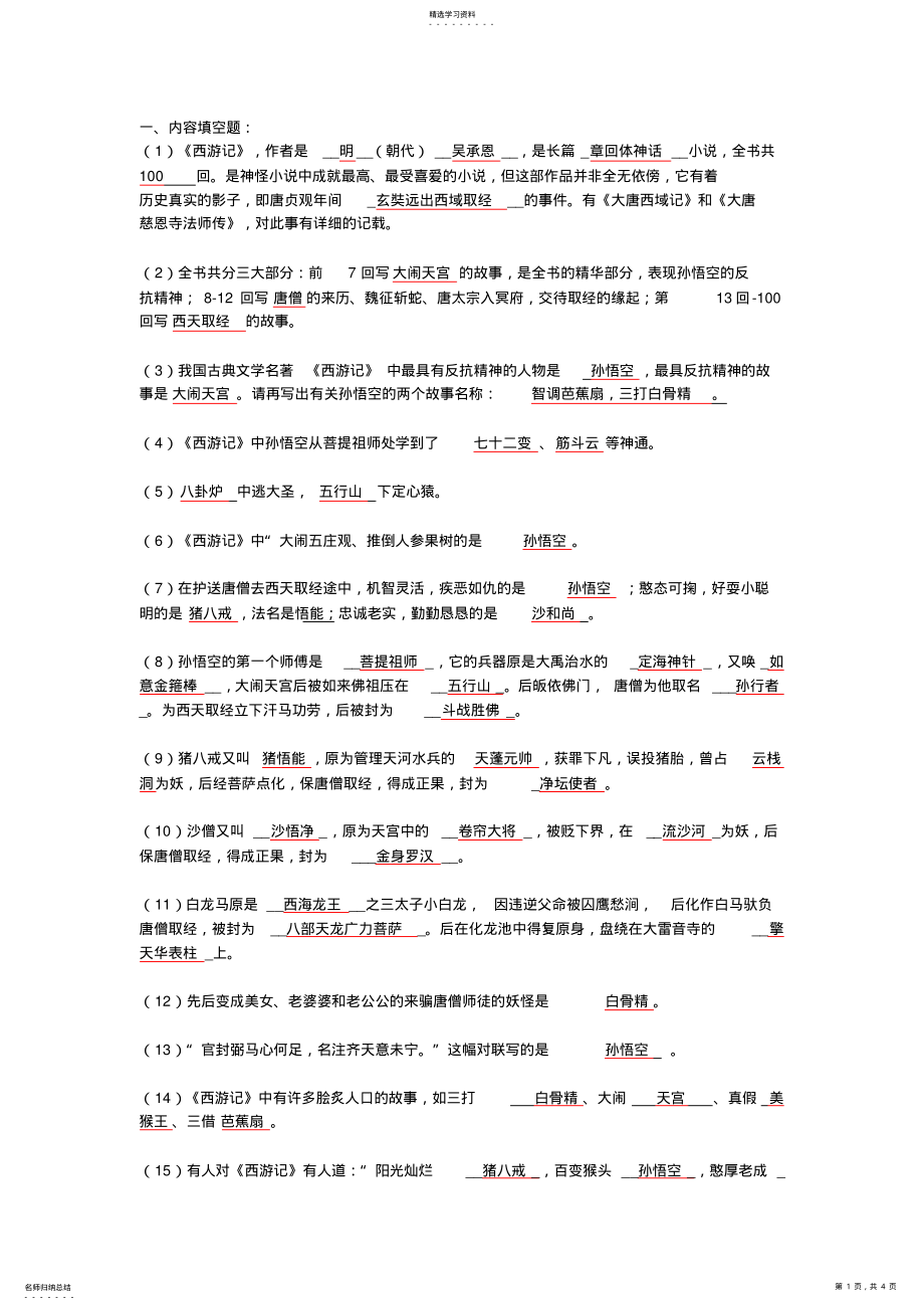 2022年初中名著阅读《西游记》知识点及故事概括 .pdf_第1页