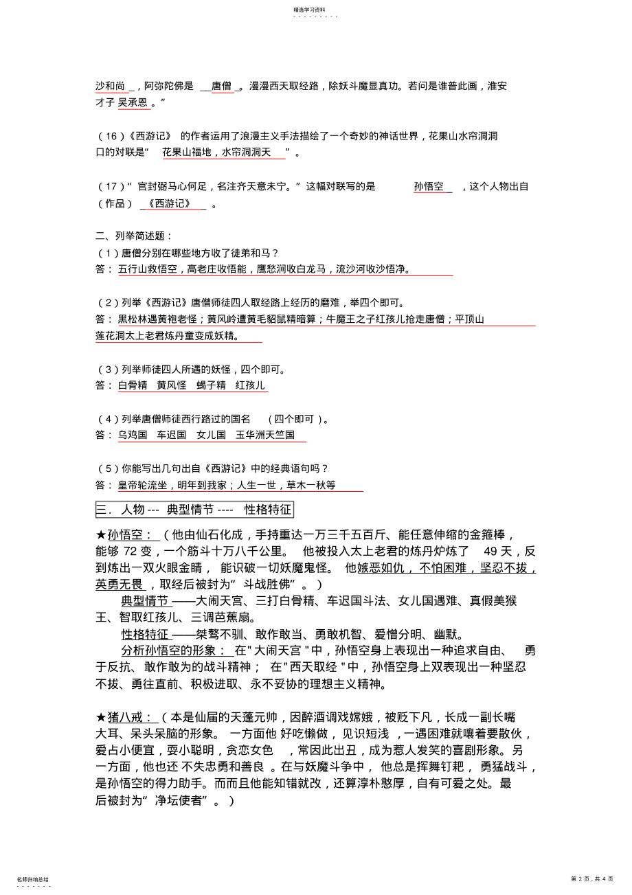 2022年初中名著阅读《西游记》知识点及故事概括 .pdf_第2页