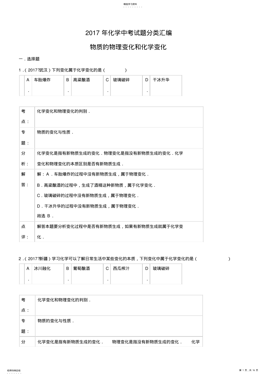 2022年初中化学2021年化学中考试题分类汇编：物质的物理变化和化学变化 .pdf_第1页