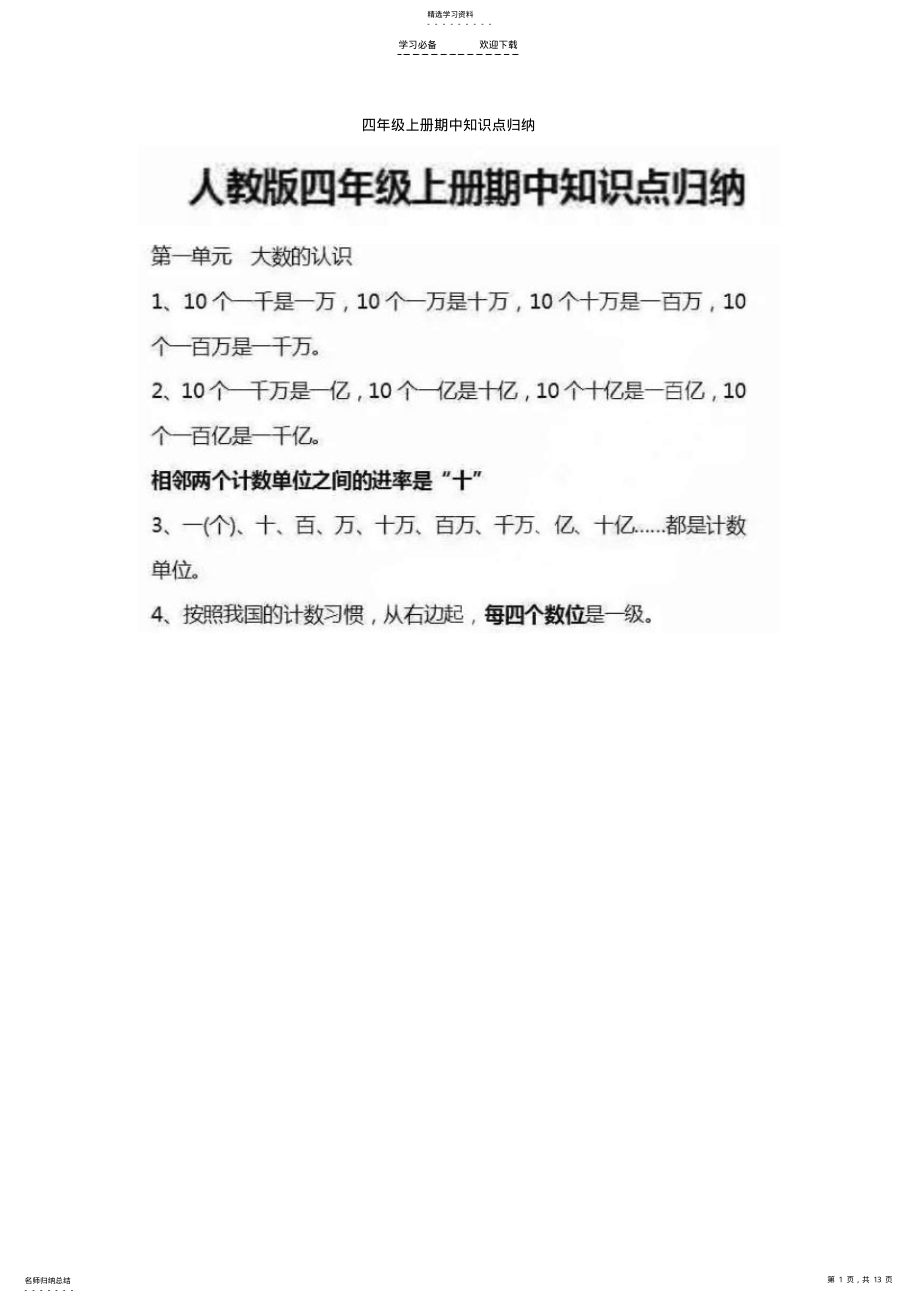 2022年四年级数学上册期中知识点归纳 .pdf_第1页