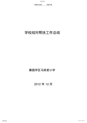 2022年马库吏小学城乡学校结对帮扶工作总结 .pdf