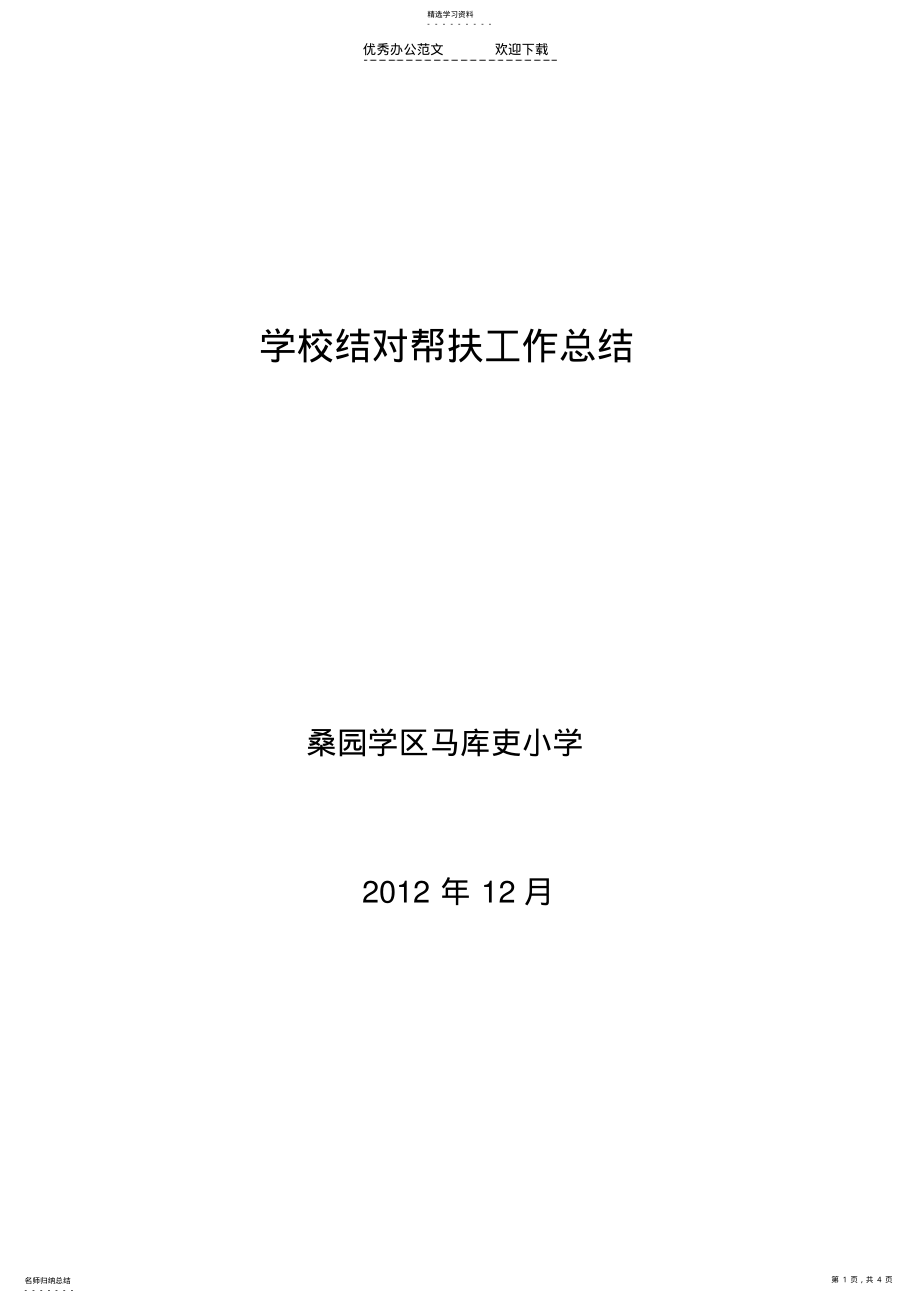 2022年马库吏小学城乡学校结对帮扶工作总结 .pdf_第1页