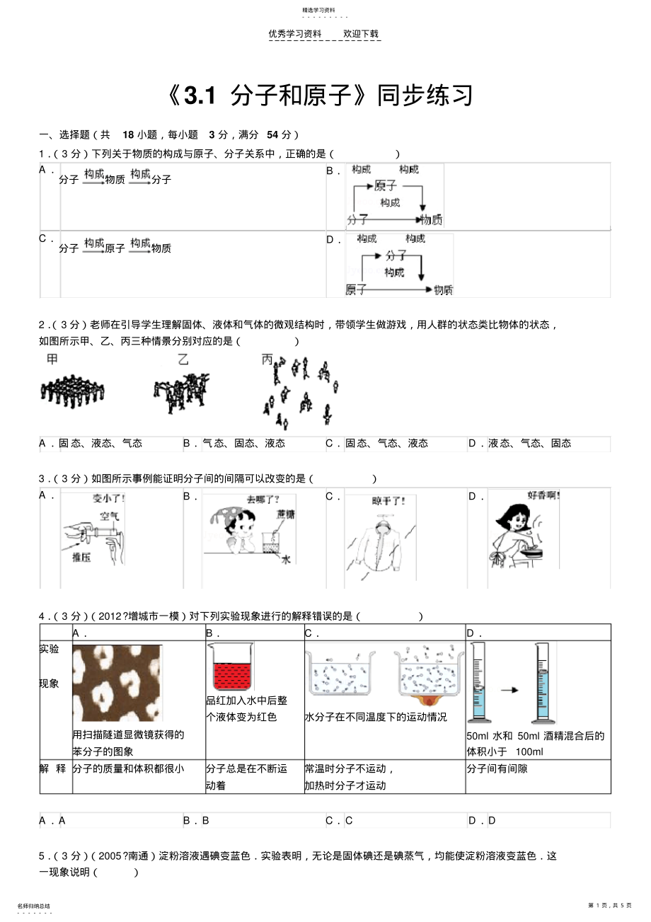 2022年分子和原子练习题 .pdf_第1页