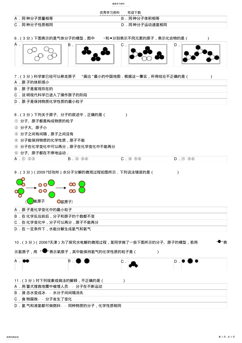 2022年分子和原子练习题 .pdf_第2页