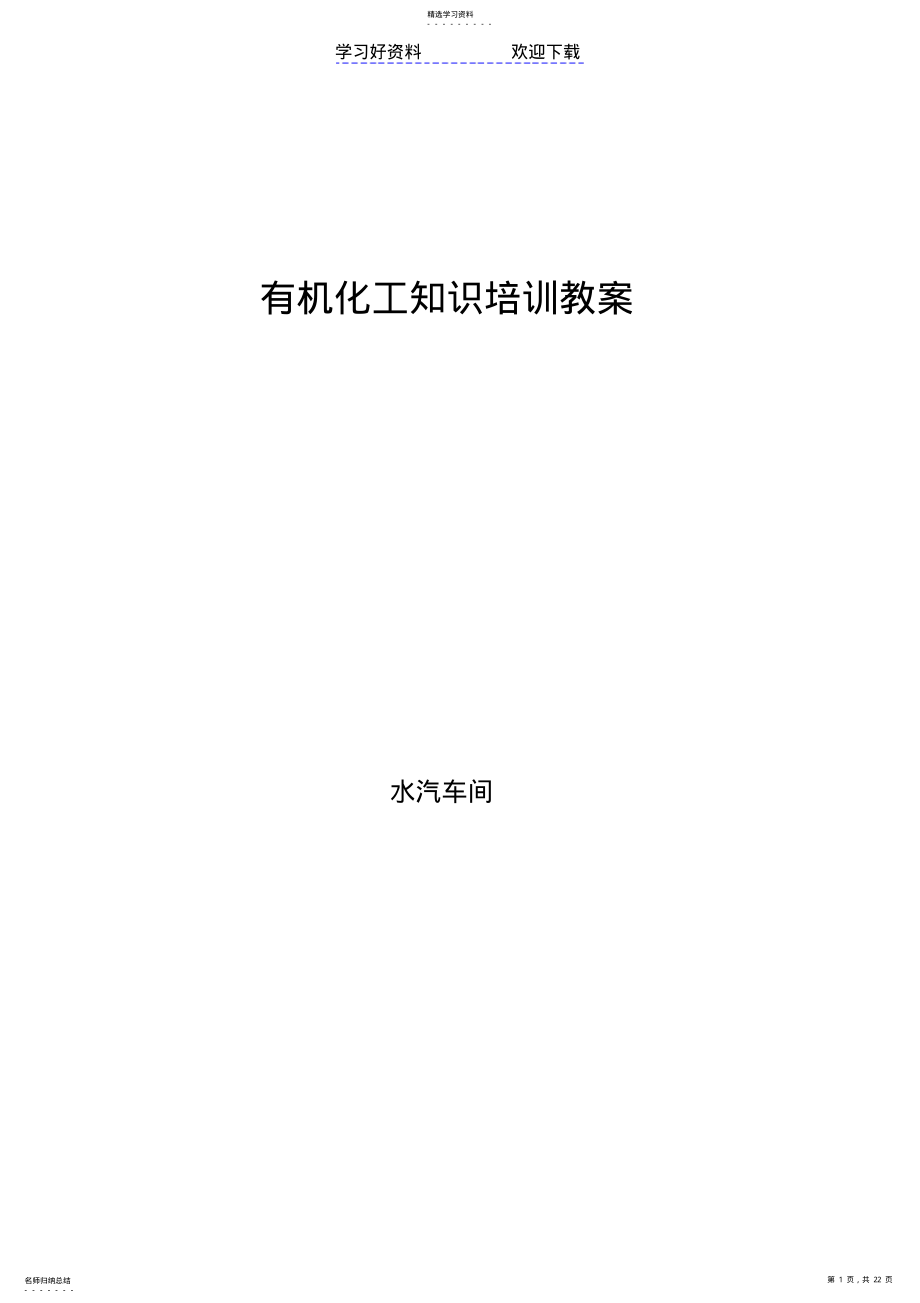 2022年化工知识培训教案 .pdf_第1页